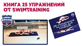 25 упражнений на суше для пловцов / сайт : swimtraining.online /