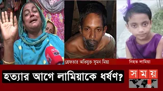 বড়দের দ্বন্দ্বের জেরে আবার শিশু খুন | Gazipur News | Somoy TV