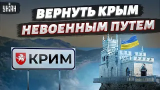 Украина может вернуть Крым невоенным путем - названы сроки