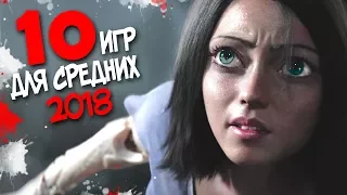 ТОП 10 ИГР ДЛЯ СРЕДНИХ ПК! САМЫЙ СОК, КОТОРЫЙ ТЫ ОБЯЗАН ЗАЦЕНИТЬ 2018 (+ССЫЛКИ НА СКАЧИВАНИЕ)