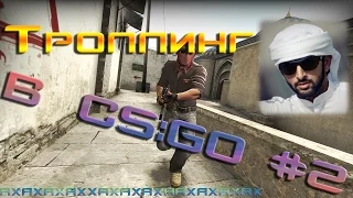 ТРОЛЛИНГ ПОЛЯКА(АРАБА) В CS:GO #2 | ВЫ ОБЯЗАНЫ ЭТО ПОСМОТРЕТЬ!АХАХАХА