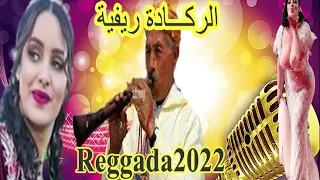 ركادة خطيرة 🧨REGGADA