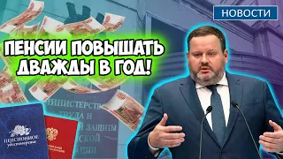 🔴СРОЧНЫЕ НОВОСТИ! Новый Министр объявил, что пенсии в России будут повышать теперь дважды в год!
