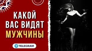 🔴КАКОЙ ВАС ВИДЯТ МУЖЧИНЫ 👸Таро | Онлайн | Гадание Таро | Онлайн | Гадание