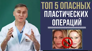 ТОП 5 🆘ОПАСНЫХ И УСТАРЕВШИХ ПЛАСТИЧЕСКИХ ОПЕРАЦИЙ ЛИЦА