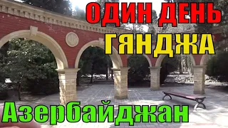 Азербайджан Гянджа. Один День в Гяндже. Прогулка по городу Гянджа