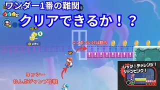 マリオワンダー（mario wonder）レッツチャレンジジャンピングをクリアだ！