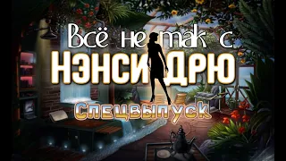 Всё не так с Нэнси Дрю: Опасные связи [Обзор]