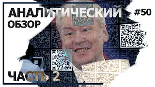 Новый локдаун в Москве. Аналитический обзор с Валерием Соловьем #50 (часть 2)