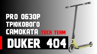 Обзор самоката Duker 404 2020 Tech Team