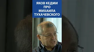 Яков Кедми про Михаила Тухачевского