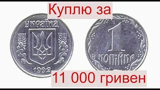 Куплю 1 копейку 1992 года 1.35АА за 11 000 гривен/390 $$$