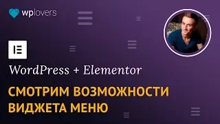 Какие меню можно сделать в конструкторе сайтов Elementor Pro для WordPress