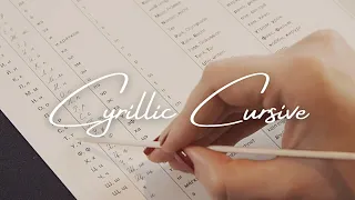 ASMR Cyrillic Alphabet & Practising Cursive (Soft Spoken, writing)