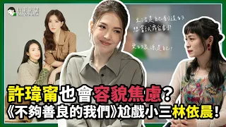 許瑋甯樂當壞女人？「在不完美的世界追求完美，非常令人焦慮！」《不夠善良的我們》同台「奪愛小三」林依晨、賀軍翔、柯震東詮釋 12 年愛恨糾葛｜20240410｜與軒軒講 EP 23