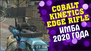 Имба 2020 года - Cobalt Kinetics EDGE Rifle