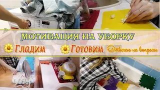 ❤️Прибираем квартиру и готовим овощное рагу 💖 Мотивация на уборку квартиры💥