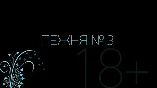 ПЕЖНЯ № 3