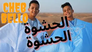 Cheb Bello - Al Hachwa Hachwa ___ Way Way واي واي