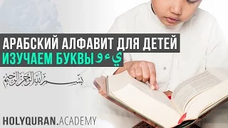 Изучаем буквы و ء ي . Арабский алфавит для детей | Академия Корана™