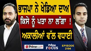 Prime Focus (2194) || ਭਾਜਪਾ ਨੇ ਖੇਡਿਆ ਦਾਅ ਕਿਸੇ ਨੂੰ ਪਤਾ ਨਾ ਲੱਗਾ ! , ਅਕਾਲੀਆਂ ਵੱਲ ਵਧਾਈ