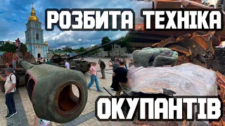 Розбита російська військова техніка в центрі Києва  💥 Розбита техніка окупантів