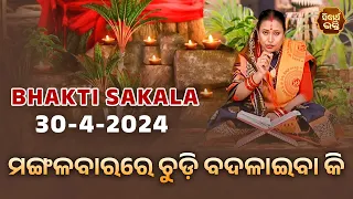 ମଙ୍ଗଳବାରରେ ଚୁଡ଼ି ବଦଳାଇବା କି ?  | BHAKTI SAKALA- 30-4-2024--ଆଜିର ବିଶେଷତ୍ଵ-ଭଲ ମନ୍ଦ-କଣ କରିବା ଓ ନକରିବା