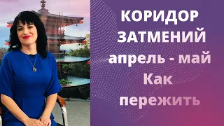 КОРИДОР ЗАТМЕНИЙ 30 апреля - 16 мая