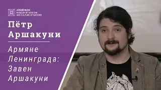 Армяне Ленинграда: Завен Аршакуни