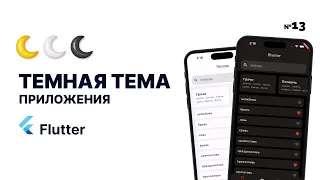 Темная тема Flutter приложения | Как сделать ПРАВИЛЬНО ? | ПЕРЕСБОРКА №13