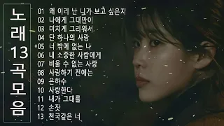 유해준 // 노래13곡 모음 《전곡가사첨부/선곡청취가능》 | 왜 이리 난 니가 보고 싶은지 ,나에게 그대만이 , 미치게 그리워서 ,  단 하나의 사랑 ,  너 밖에 없는 나 ...