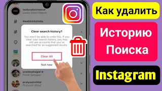 Как Очистить Историю Поиска В Instagram [Обновление 2023] || Удалить Историю Поиска В Instagram