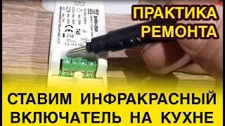 Инфракрасный выключатель от китайцев установить своими руками