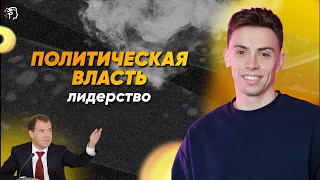 Политическая власть и лидерство в ЕГЭ | Скилл-группа PRO💥 АПРЕЛЬ  Академикс. Обществознание