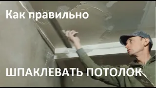 КАК ПРАВИЛЬНО ШПАКЛЕВАТЬ ПОТОЛОК