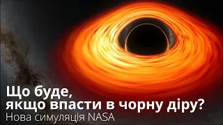 Нова симуляція NASA показує процес падіння в Чорну Діру. Що знаходиться за горизонтом подій?