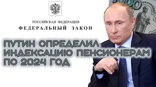 Путин определил индексацию пенсионерам по 2024 год