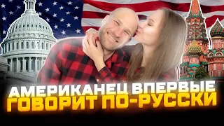 Учу мужа-американца русскому языку