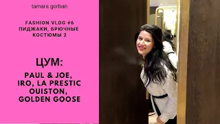 FASHION VLOG #6 | ЦУМ: Paul & Joe, IRO, La Prestic Ouiston, Golden Goose | Пиджаки, брючные костюмы