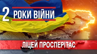 Два роки війни. Сумський ліцей «Просперітас»