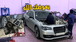 فلوق الكرايسلر | فكيت المكينه وشفت المصايب .. ضربت التكايات 😥💔