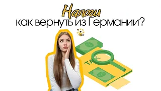 Как вернуть налоги из Германии? | Возвращаем в среднем 1000 ЕВРО | Hey Student Taxes