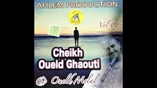 Oueld Ghaouti ___ Mabghit Walou Hadi Denia (feat. Oueld Melal) ___ EDITION AHLEM