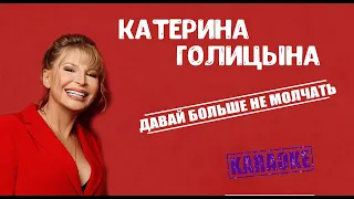 Катерина Голицына - Давай больше не молчать (караоке) | новинка 2020