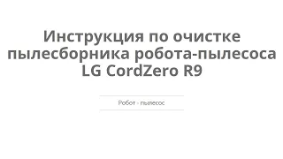 Инструкция по очистке пылесборника робота-пылесоса LG CordZero R9