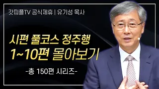 유기성 목사 '시편 풀코스 정주행 1-10편' 시리즈 설교 몰아보기 | 선한목자교회 : 갓피플TV [공식제휴]