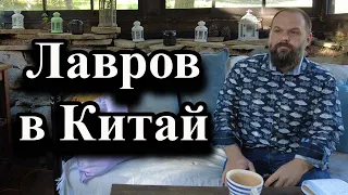 Лавров в Китай