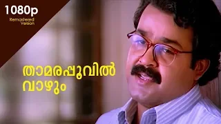 Thamarapoovil HD 1080 | Mohanlal , Sukanya , Pooja Batra - Chandralekha