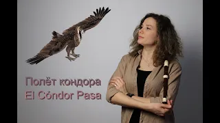 Полёт кондора / El Cóndor Pasa на блокфлейте