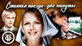 Стоянка поезда - две минуты. Музыкальная телевизионная комедия (1972)